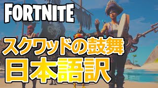 【日本語訳】エモート『スクワッドの鼓舞』字幕つき フォートナイト / Fortnite