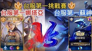 【林峻平 LinChun】當台服第一娜塔亞 VS ᵗⁱᵏᵗᵒᵏElsulegend 台服蘇神 誰能獲勝?