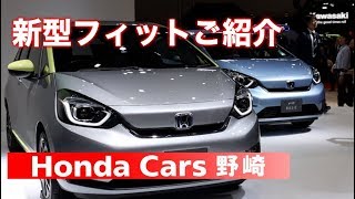 ホンダ 新型フィットご紹介 東京モーターショー