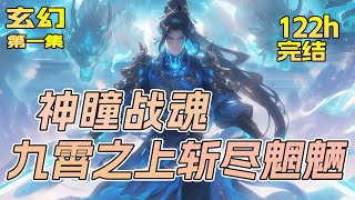 完结《神瞳战魂，九霄之上斩尽魍魉》第1集/共2集 觉醒天眼战魂，一眼破尽天下无敌手！九霄之上，斩尽魍魉，让天下臣服！这一世，我要让世间敬我如敬神！