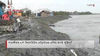 সাতক্ষীরায় ৮’শ কিলোমিটার বেড়িবাঁধের বেশির ভাগই ঝুঁকিপূর্ণ