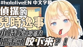 【HololiveEN / Watson Amelia】兩歲小 Ame 差點發生意外？當時沒了舌頭的話現在還能看到這麼可愛的偵探嗎？！【中文字幕】