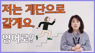 [스타트잉글리시] EP359. 저는 계단으로 갈게요. 영어로?