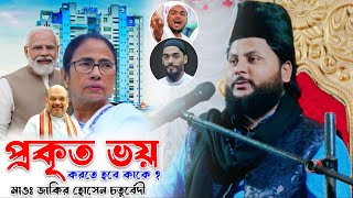 প্রকৃত ভয় করতে হবে কাকে ?┇জাকির হোসেন চতুর্বেদী┇Zakir Hossain chaturvedi waz┇Chaturvedi waz 2023┇