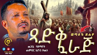 🔴አዲስ ስብከት 🔴  