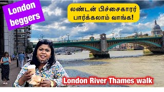 மாதம் 4 லட்சம் லண்டன் பிச்சைகாரர் சம்பாத்தியம்/London River Thames walk/U.K. beggars income revealed