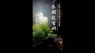 直擊泰國龍宮洞 依莉絲團隊獨家揭密 龍宮舍利真正起源  真面目首度公開 驚人靈氣 朝聖之旅 壯觀真相