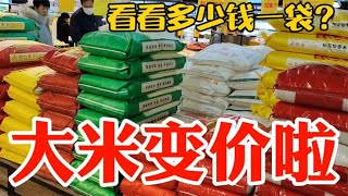 大米面粉变价太吓人，看1月10日超市卖多少钱一袋？大吃一惊~带你们看每天中国菜市场物价【茉茉妈vlog】