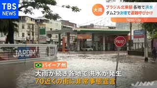 大雨が続くブラジル北東部で洪水 ダムも相次ぎ決壊