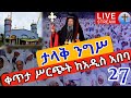 ♦️Live ጥር 27❗️❗️ታላቅ ንግሥ❗️❗️ቀጥታ ከቀበና ምሥራቀ ፀሐይ መድኃኔዓለም || Medhanialem EOTC Feb 5