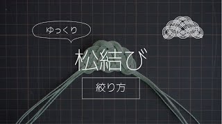 【ゆっくり水引】松結び ５本どり（絞り方）