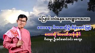 ပြောင်း‌လဲနေသောရွာကလေး တေးရေးဂီတစာဆိုဦးစိန်မောင်မြင့် တေးဆို ဇာမဏီသန်းနိုင်