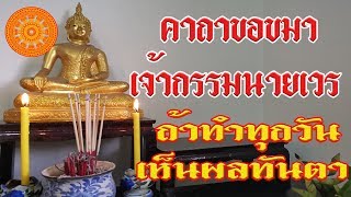 คาถาขอขมา เจ้ากรรมนายเวร จุดธูป 36 ดอก (เห็นผลทันตา) - เอื้ออังกูร