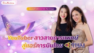 Youtuber สาวสวยสายการแพทย์ สู่แอร์การบินไทย - น้องฮอลลี่ ติดปีกสายการบิน Thai Airways | CrewAcademy