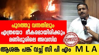 പുറത്തു വന്നതിലും എത്രയോ ഭീകരമായിരിക്കും മണിപ്പൂരിലെ അവസ്ഥ ആശങ്ക പങ്ക് വച്ച സി.പി.എം MLA ANTONY JOHN