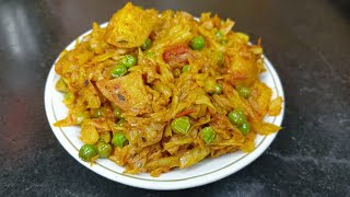 बंदगोभी की ऐसी सब्जी जिसे खाकर सब आपकी तारीफ करेंगे |Easy cabbage peas \u0026 potato recipe