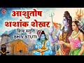 LIVE :  शिव स्तुति :- आशुतोष शशाँक शेखर  | Ashutosh Shashank Shekhar | Shiv Stuti | शिव महापुराण |