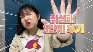 내일배움카드 취업성공패키지 3단계 완전 솔직후기!