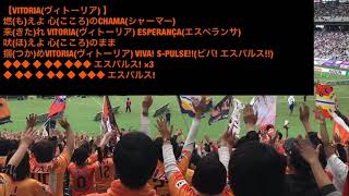 清水エスパルス【VITORIA】チャント Shimizu S-Pulse Football Chant