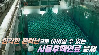 심각한 전력난으로 이어질 수 있는 사용후핵연료 문제! | SBS 230918 방송 #살맛나는오늘 #SBSstory