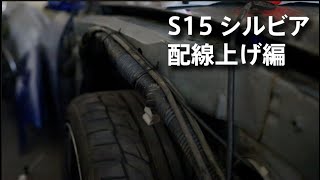 S15 シルビアの配線上げをしました