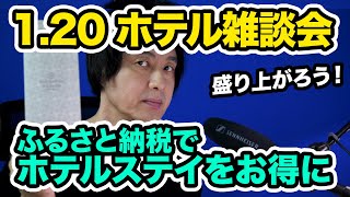 ホテル雑談会。ふるさと納税でシェラトン宮崎の食事券をゲットしたよ！マリオットボンヴォイやホテルの話題で盛り上がろう。