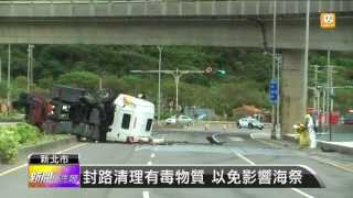 【2013.07.19】化學槽車翻覆 有毒物質\