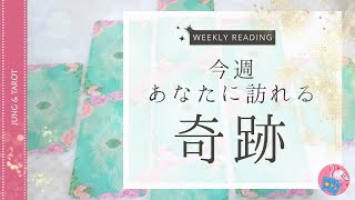 今週あなたに訪れる奇跡✨本格タロット占い🧡ウィークリーリーディング