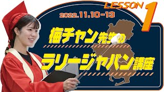 元SKE48 梅本まどか LESSON1「ラリーって何？」【梅チャン先生のラリージャパン講座】