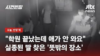 학생 관리 부실?…학원 갔다 실종된 딸, 여기서 발견됐다 / JTBC 사건반장