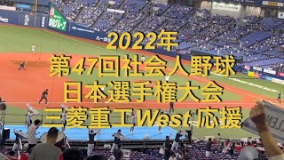 2022年　第47回社会人野球日本選手権大会　三菱重工West　JFE西日本戦　8回裏応援