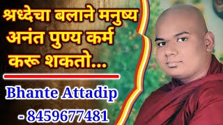 श्रध्देचा बलाने मनुष्य अनंत पुण्यकर्म करू शकतो#Ep-287|purity of Mind|Bhante Attadip