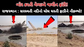 બોર કરતી વેળાએ જમીન ફાંટી! પછી જુઓ  || Gujarat tv ||