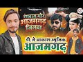 Rangbaaz#Jila√ Rangbaaz Bate Mor Azamgarh jilwa DjRemix NewSong #GauravPanditOfficial/Dj Akash music