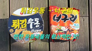 튀김우동 + 너구리 [찐한 우동국물맛이 최고네요♡♡♡]