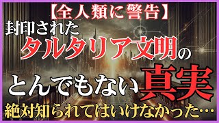 【全人類に警告】タルタリア文明の真実が暴かれる。地球の歴史を書き換える極秘情報