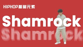 [HIPHOP]街舞跟我学#51 Shamrock丨HIPHOP元素丨街舞入门丨零基础