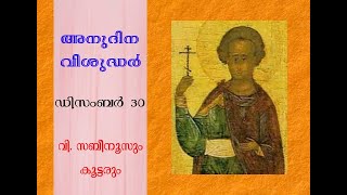 അനുദിന വിശുദ്ധർ-ഡിസംബർ  30,വി. സബിനൂസും കൂട്ടരും  (Daily saints-December 30,St. Sabenoos )