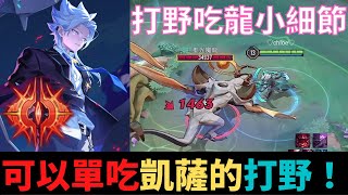 傳說對決|能單吃魔神凱薩的打野！吃龍小細節！S21納克羅斯精華|真國中生