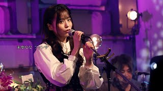 【ライブ映像56】LIVE from Grapefruit Moon「月で逢いましょう」#55 から未歩なな ファンサ