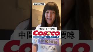 被大家唸錯的英文品牌名稱 Costco 好市多 母語人士發音｜Sophia老師🇺🇸英文家教 English Tutor