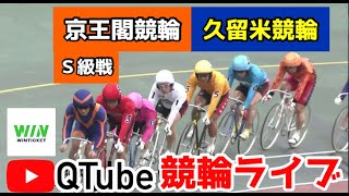 【競輪ライブ】2023/9/2 京王閣競輪（S級戦）・久留米競輪初日