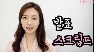 발표 스크립트 필요할까요?