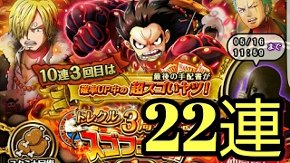 【トレクル】3周年スゴフェス22連！