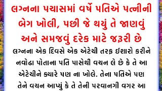 લગ્નના પચાસમાં વર્ષે પતિએ પત્નીની બેગ ખોલી || Gujarati motivational story || Gujarati kahaniyan