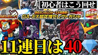 【ガンダムウォーズ】11連目は40ダイヤでガシャれるはあなたは引く？