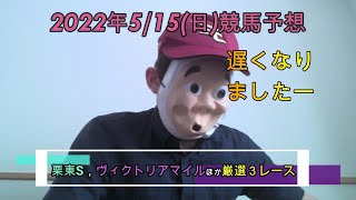 2022/5/15日曜競馬予想😢ヴィクトリアマイルほかbyMr.おじさん