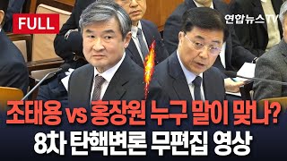 [특보/고화질원본영상] 홍장원은 \