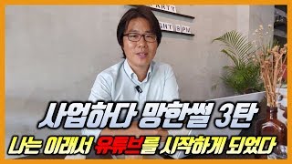 벌써 3번째 망한 사연 ㅣ30대 가장의 인생공부 ㅣ 인생은 한 번뿐이니까!