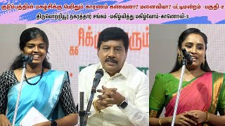 குடும்பத்தின் மகிழ்ச்சிக்கு பெரிதும் காரணம் கவணவனா?மனைவியா?பட்டிமன்றம்-பகுதி-2